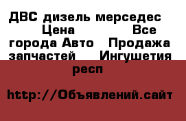 ДВС дизель мерседес 601 › Цена ­ 10 000 - Все города Авто » Продажа запчастей   . Ингушетия респ.